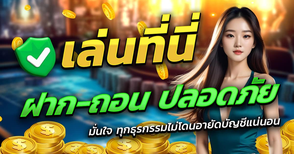 ROLL88-ฝาก-ถอน-ปลอดภัย