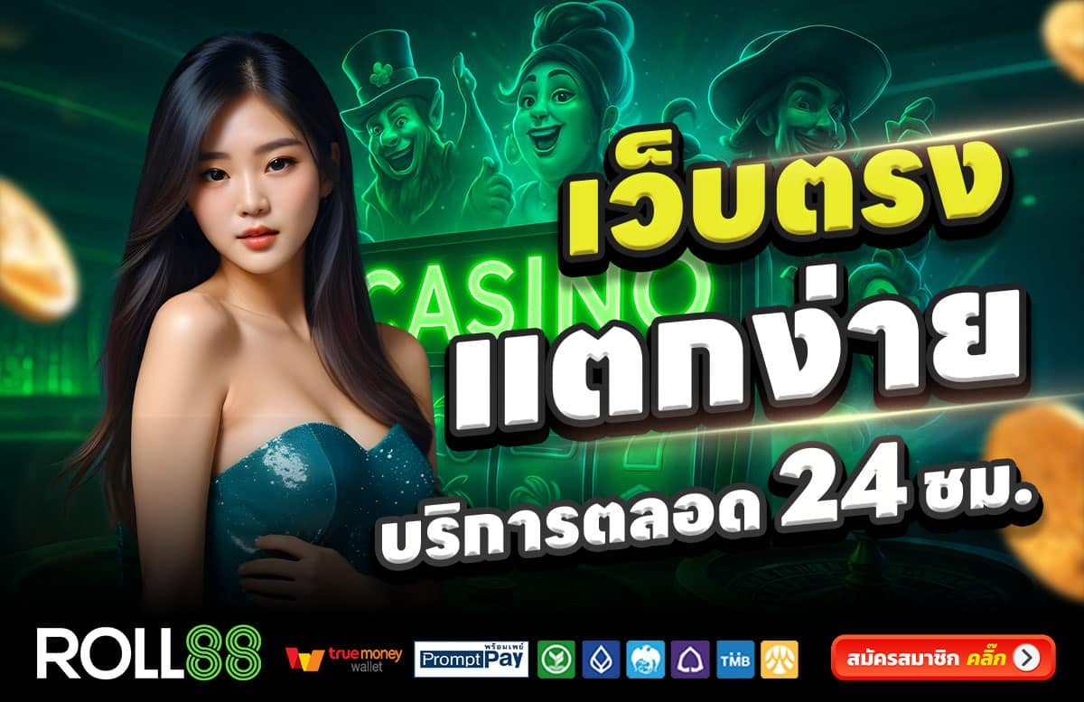 ROLL88-สล็อตแตกง่าย