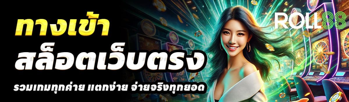 ทางเข้า-ROLL88