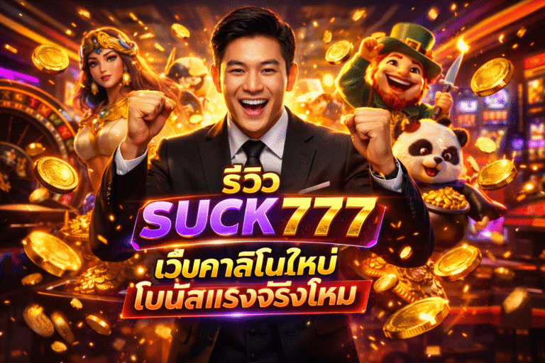 รีวิว SUCK777 เว็บคาสิโนใหม่ โบนัสแรงจริงไหม